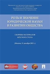 Роль и значение юридической науки в развитии общества. Сборник материалов круглого стола (11 декабря 2015 г., г. Москва)