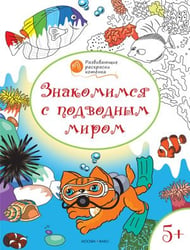 Развивающие раскраски. Знакомимся с подводным миром. Развивающие раскраски для детей 5-6 лет