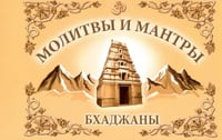 Молитвы и мантры. Баджаны