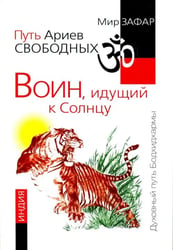Путь Ариев Свободных. Воин, идущий к Солнцу. Индия