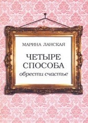 Четыре способа обрести счастье