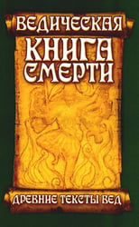 Древние тексты Вед. Ведическая книга смерти Гаруда-Пурана Сародхара. 5-е изд