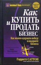 Как купить и продать бизнес