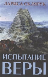 Испытание веры