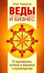 Веды и бизнес. О призвании, успехе в бизнесе и руководстве