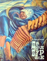 Художник Давид Бурлюк