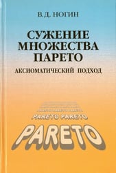 Сужение множества Парето: аксиоматический подход