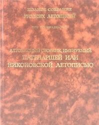 Летописный сборник, именуемый Патриаршей или Никоновской летописью. Том 11