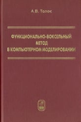 Функционально-воксельный метод в компьютерном моделировании