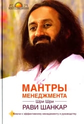 Мантры менеджмента. Ключи к эффективному менеджменту и руководству