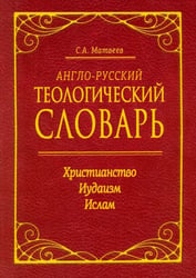 Англо-русский теологический словарь. Христианство - Иудаизм - Ислам