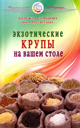 Экзотические крупы на вашем столе