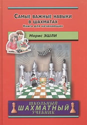 Самые важные навыки в шахматах.Книга для начинающих