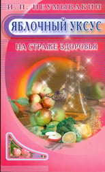 Яблочный уксус.На страже здоровья