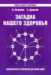 Загадка нашего здоровья. Книга 7. Физиология от Гиппократа до наших дней