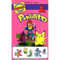 Po World (розовая)