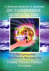 Дистанционное Целительство и Воскрешение Целебного могущества. Новое Рейки. РаМун. 3-я ступень