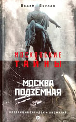Москва подземная