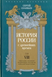 История России с древнейших времен. Том 8