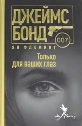 Только для ваших глаз
