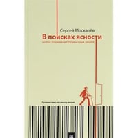 В поисках ясности:новое понимание привычных вещей.Путешествие по смыслу жизни