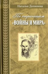 По страницам "Войны и мира". Заметки о романе Л. Н. Толстого