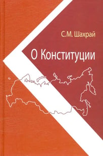 О Конституции.