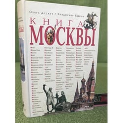 Книга Москвы. Изд.