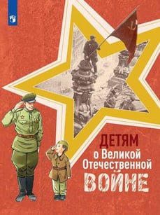 Детям о Великой