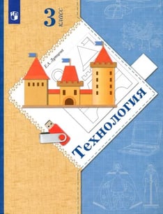 Технология. 3