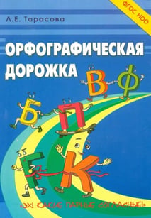 Орфографическая