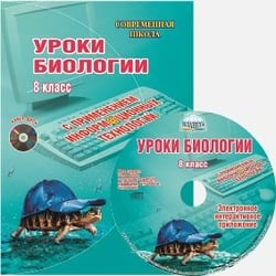 Уроки биологии с