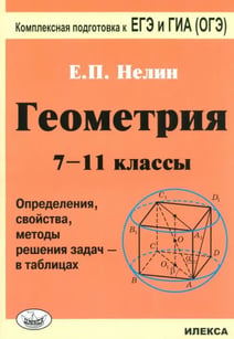 Геометрия. 7-11