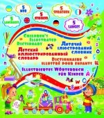 Детский пятиязычный