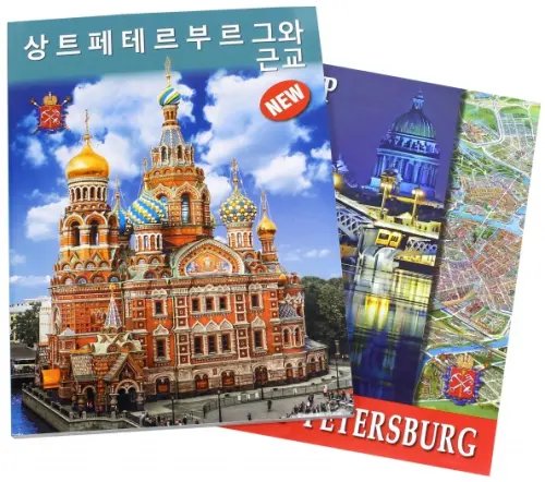 Обложка книги «Санкт-Петербург и пригороды.На корейском языке» — Анисимов Евгений Викторович, ISBN 9785905985485