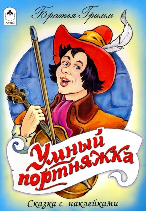 Обложка книги «Умный портняжка» — Гримм Якоб и Вильгельм, ISBN 9785993015743