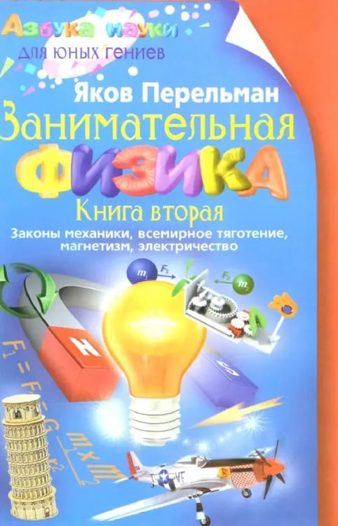 Обложка книги «Занимательная физика. Книга 2. Законы механики, всемирное тяготение, магнетизм, электричество» — Перельман Яков Исидорович, ISBN 9785952450097