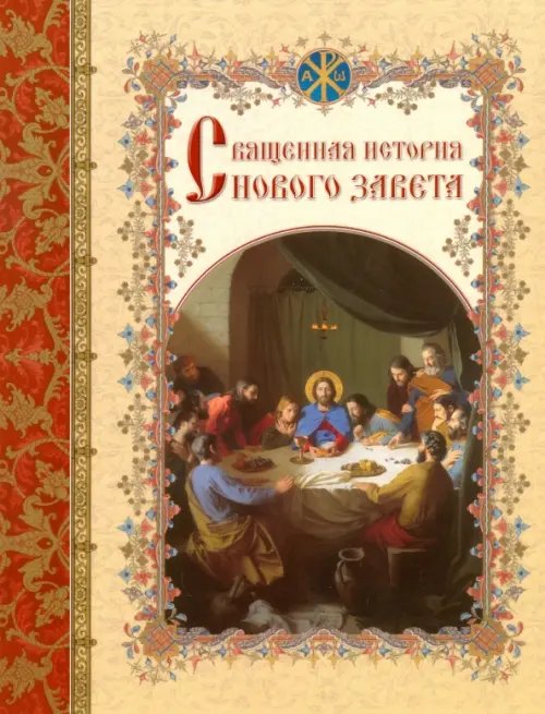 Обложка книги «Священная история Нового Завета, изложенная по Евангельскому тексту», ISBN 9785779330381