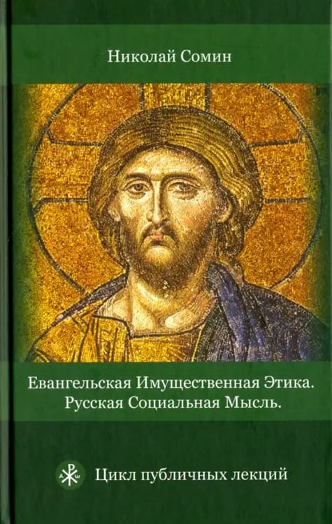 Обложка книги «Евангельская имущественная этика. Русская социальная мысль. Цикл публичных лекций» — Сомин Николай Владимирович, ISBN 9785901635551