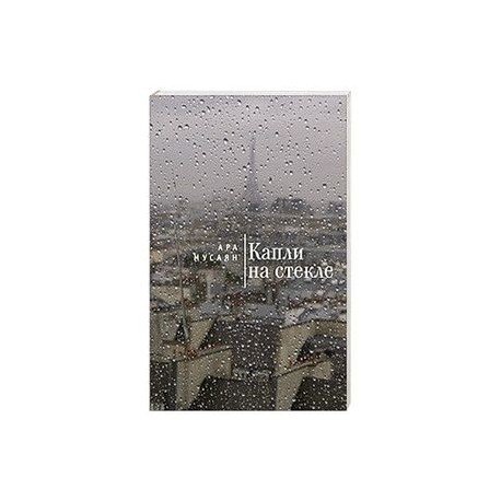 Обложка книги «Капли на стекле» — Мусаян А., ISBN 9785906860538