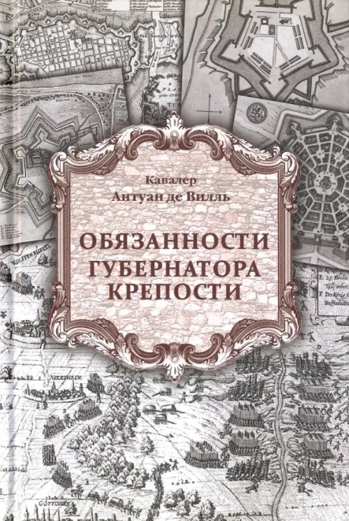 Обложка книги «Обязанности губернатора крепости» — Вилль Антуан де, ISBN 9785988622925