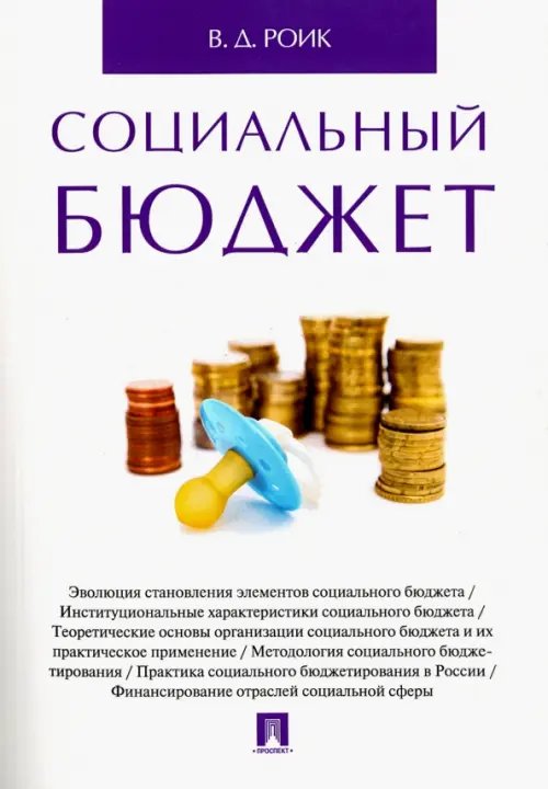 Обложка книги «Социальный бюджет. Монография» — Роик Валентин Дементьевич, ISBN 9785392215812