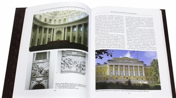 Дополнительное изображение книги «Архитектура русского классицизма в эпоху Екатерины Великой»