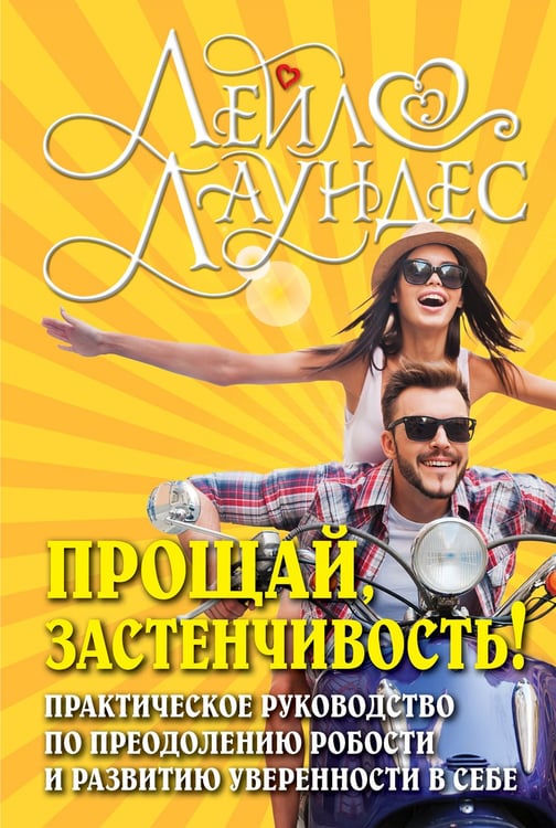 Обложка книги «Прощай, застенчивость! Практическое руководство по преодолению робости и развитию уверенности в себе / Лаундес Лейл» — Лаундес, Лейл, ISBN 9785981243387
