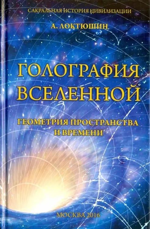 Обложка книги «Голография вселенной. Геометрия пространства и времени» — Локтюшин Александр, ISBN 9785934542130