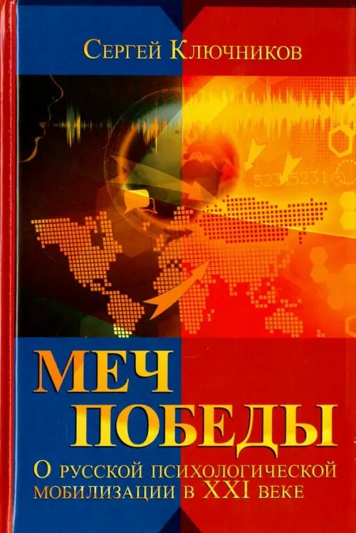 Обложка книги «Меч победы. О русской психологической мобилизации в XXI веке» — Ключников Сергей Юрьевич, ISBN 9785934542147