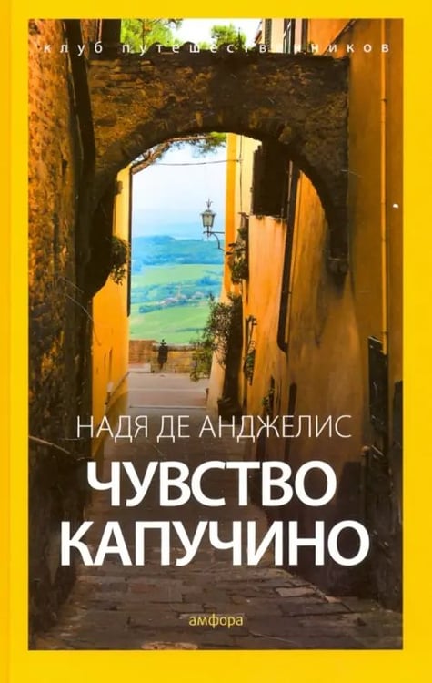 Обложка книги «Чувство капучино» — де Анджелис Надя, ISBN 9785367037012