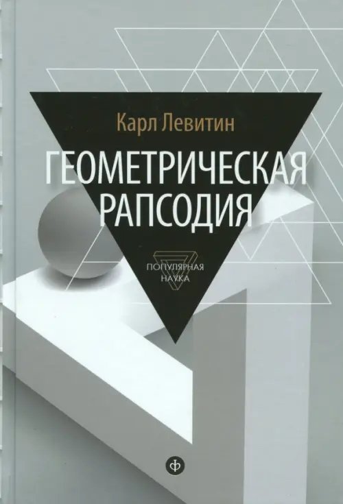 Обложка книги «Геометрическая рапсодия» — Левитин Карл Ефимович, ISBN 9785367036138