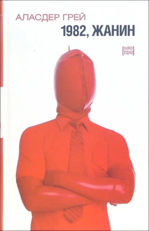 Обложка книги «1982, Жанин» — Грей Аласдер, ISBN 548300115X