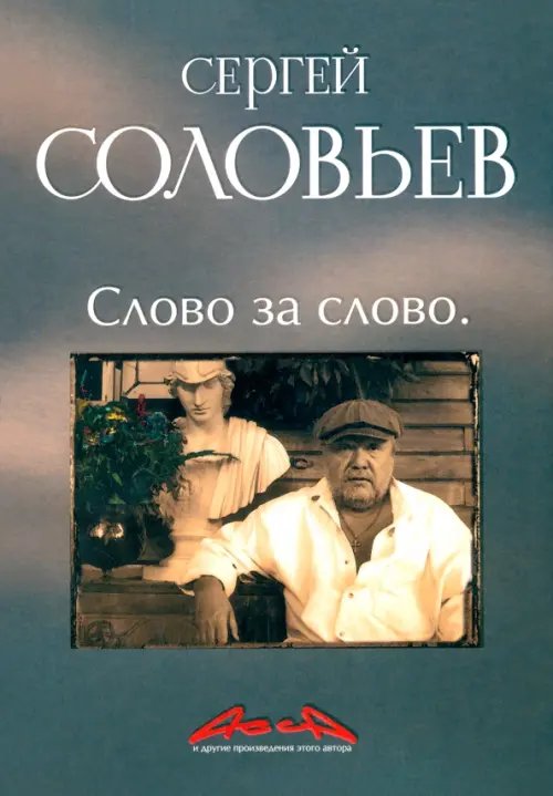 Обложка книги «Асса и другие произведения этого автора. Книга третья: Слово за слово» — Соловьев Сергей Александрович, ISBN 9785367008678